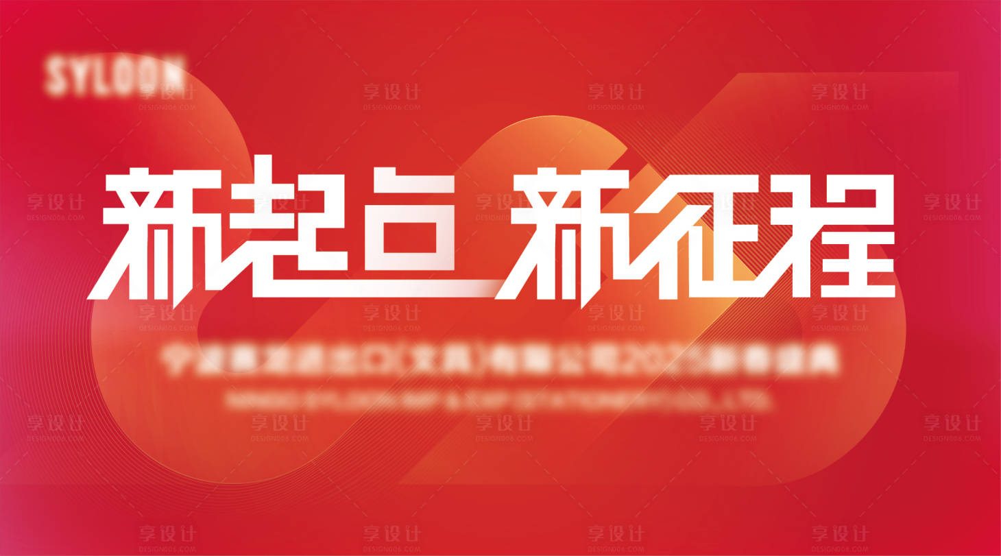 源文件下载【享设计】搜索编号：52800034060286772【公司年会盛典主视觉】