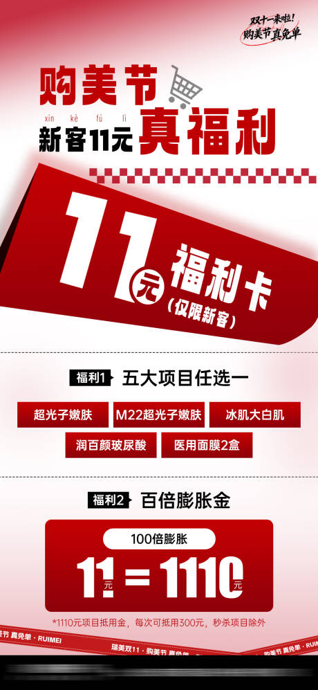 源文件下载【享设计】搜索编号：74070033865681420【医美双十一新客福利海报】