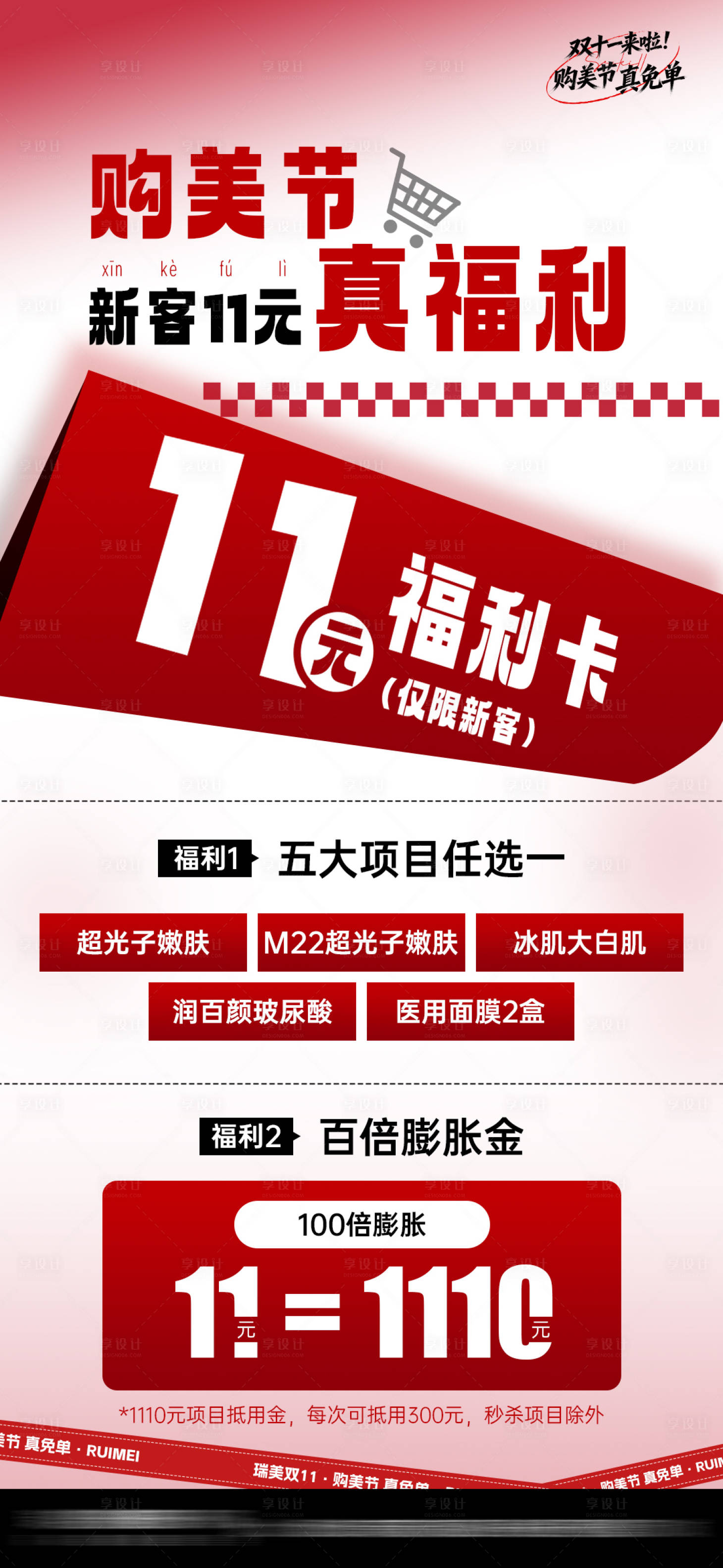 源文件下载【享设计】搜索编号：74070033865681420【医美双十一新客福利海报】