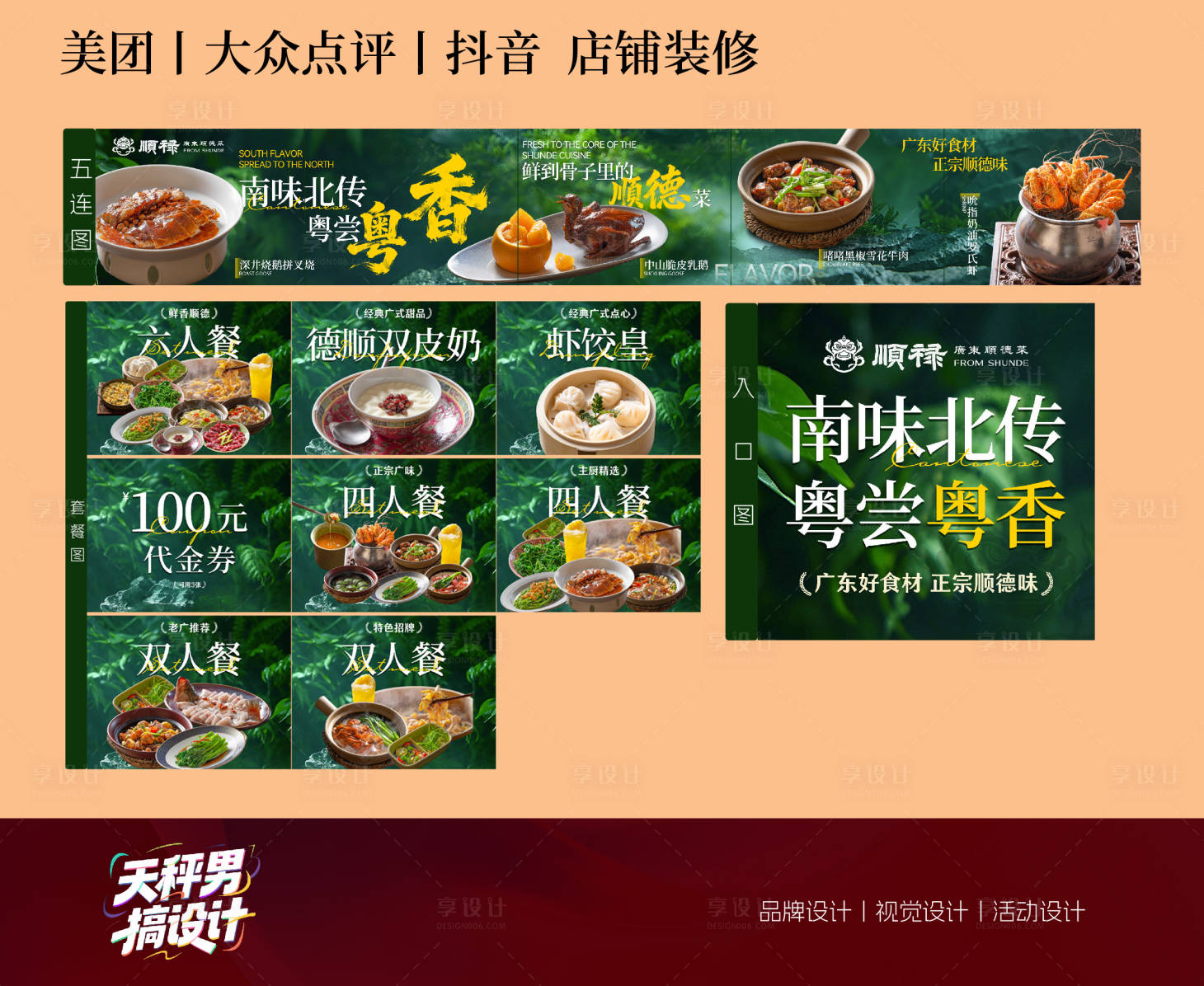 源文件下载【享设计】搜索编号：33840034210564640【粤菜五连图 】