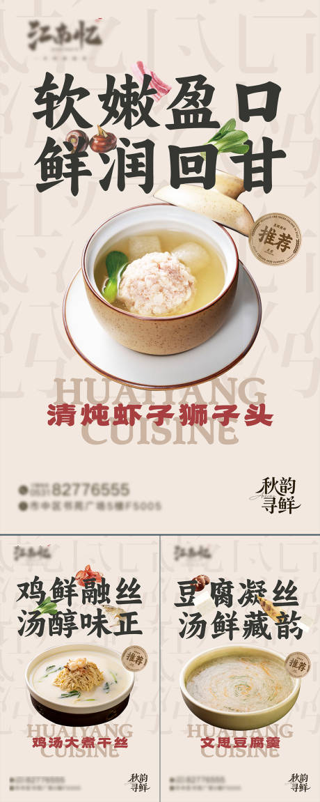 源文件下载【享设计】搜索编号：41670033929012885【淮扬菜餐饮菜品上新海报】