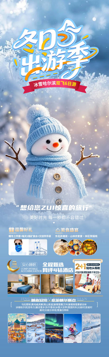 源文件下载【享设计】搜索编号：99500033967211892【冬日出游季旅游长图】