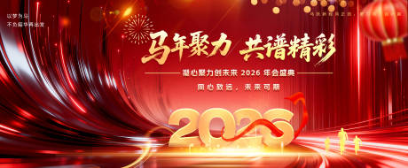 源文件下载【享设计】搜索编号：90350034181717395【2026马年大会背景】