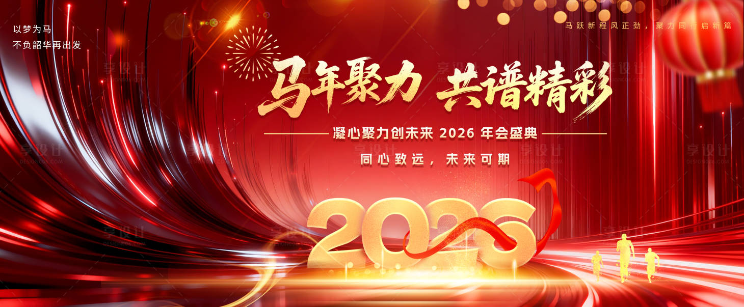源文件下载【享设计】搜索编号：90350034181717395【2026马年大会背景】