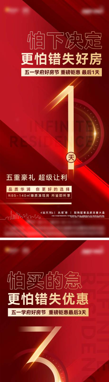 源文件下载【享设计】搜索编号：41050034106612447【地产红色热销数字倒计时系列海报】