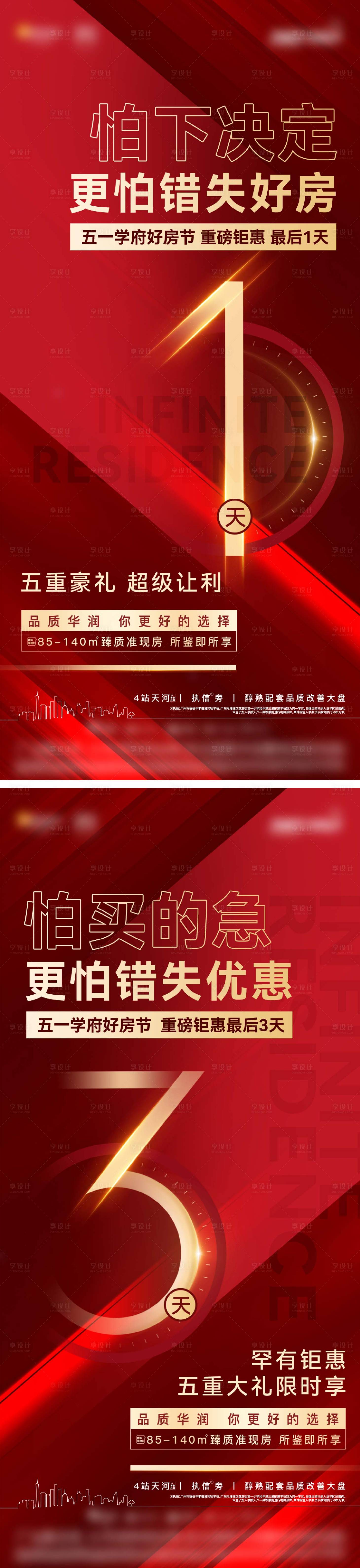 源文件下载【享设计】搜索编号：41050034106612447【地产红色热销数字倒计时系列海报】