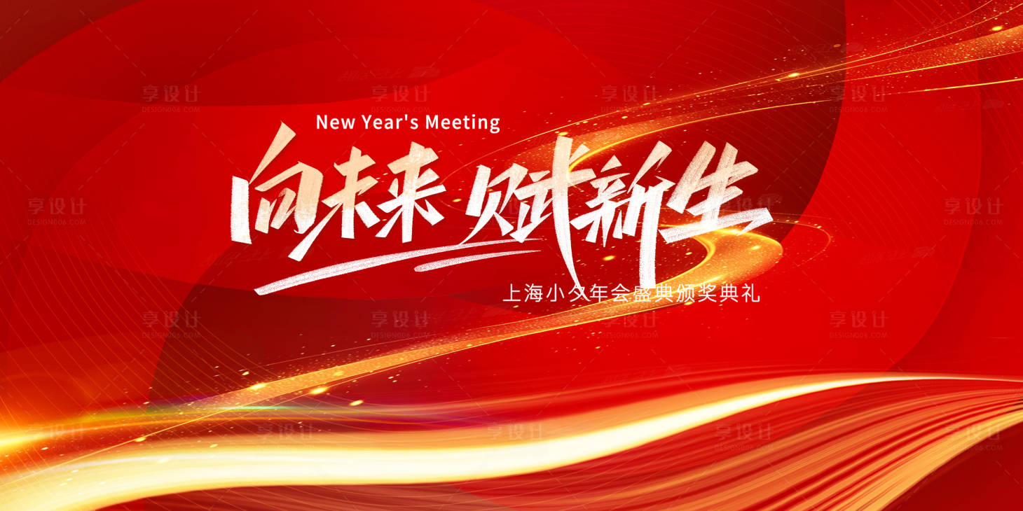 源文件下载【享设计】搜索编号：37050033904701142【红色喜庆年会科技峰会展板背景】