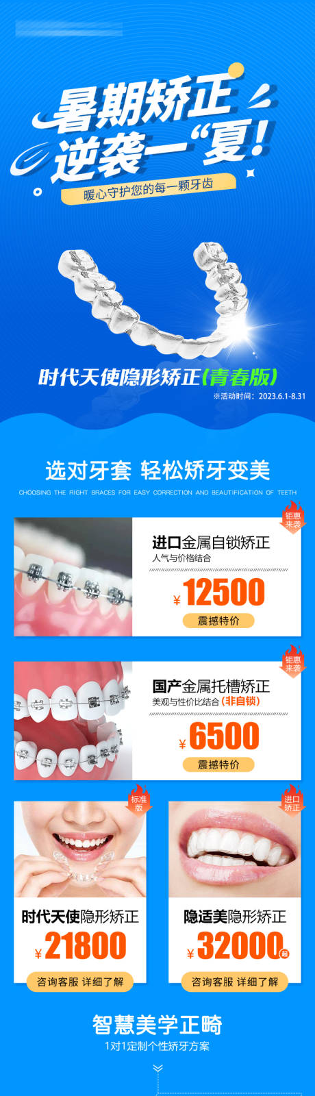 源文件下载【享设计】搜索编号：24220033917511271【口腔医疗暑期矫正活动长图】