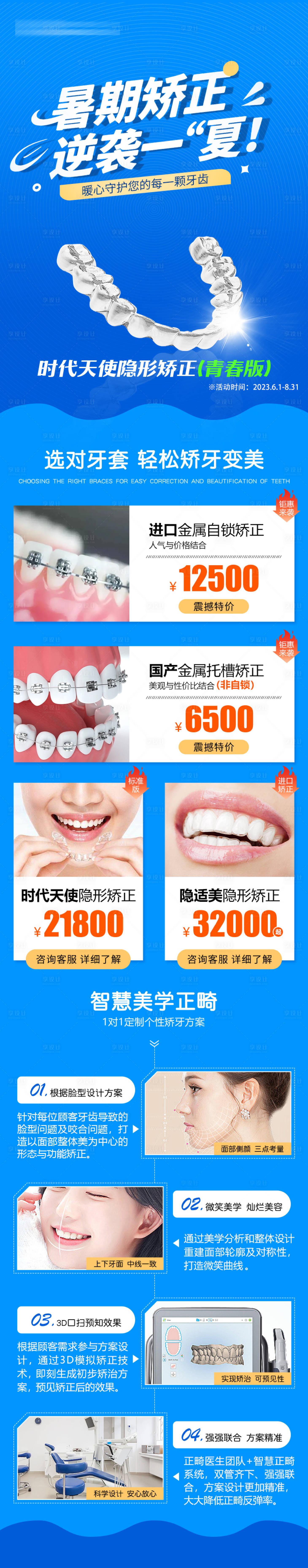 源文件下载【享设计】搜索编号：24220033917511271【口腔医疗暑期矫正活动长图】