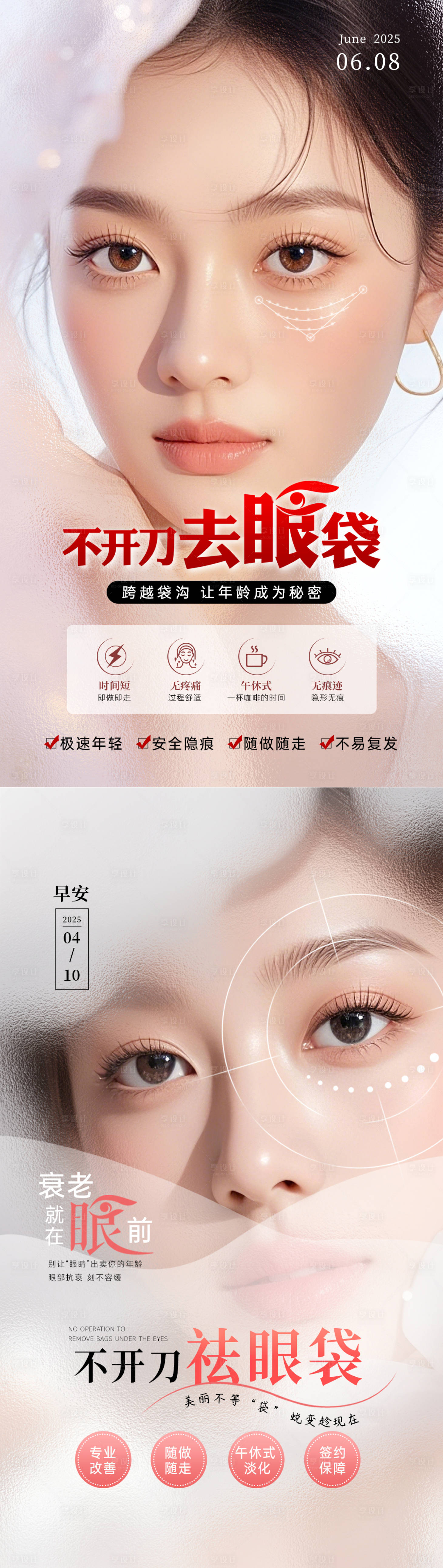 源文件下载【享设计】搜索编号：24130033993393011【美业抗衰系列海报 去眼袋】