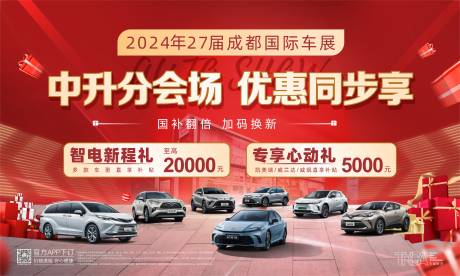 源文件下载【享设计】搜索编号：97780034112002484【成都国际车展分会场优惠同步背景板】