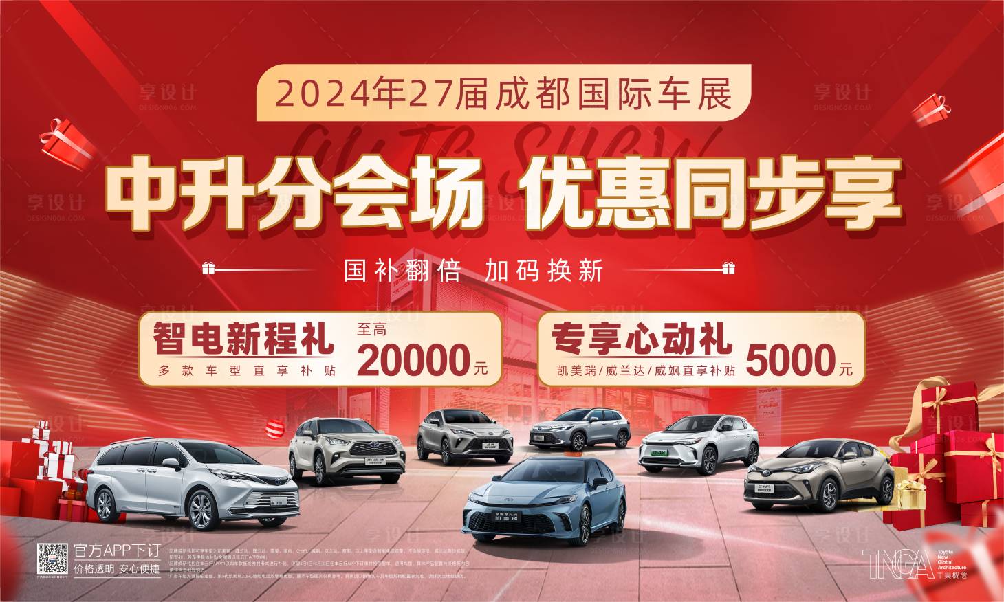 源文件下载【享设计】搜索编号：97780034112002484【成都国际车展分会场优惠同步背景板】