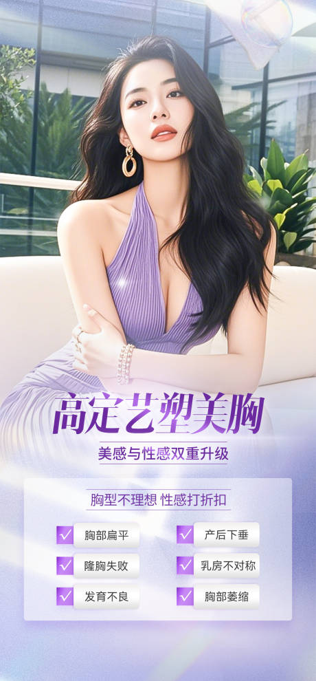 源文件下载【享设计】搜索编号：53250033963271254【医美丰胸】