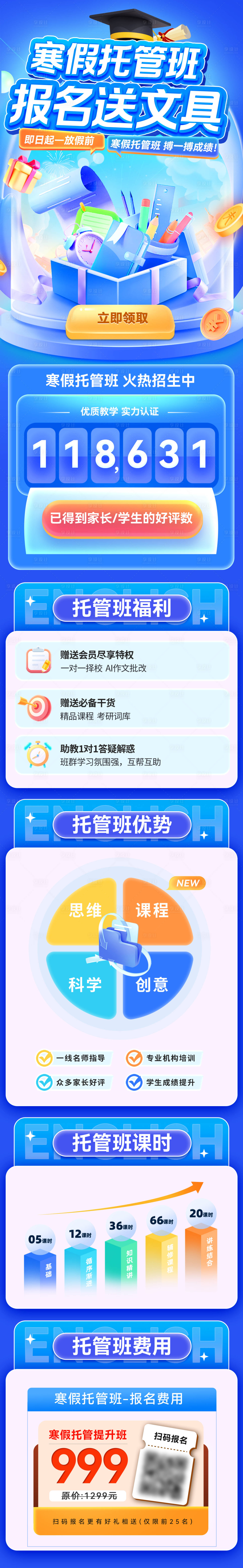 源文件下载【享设计】搜索编号：56640034155071424【寒假托管班报名送文具海报】