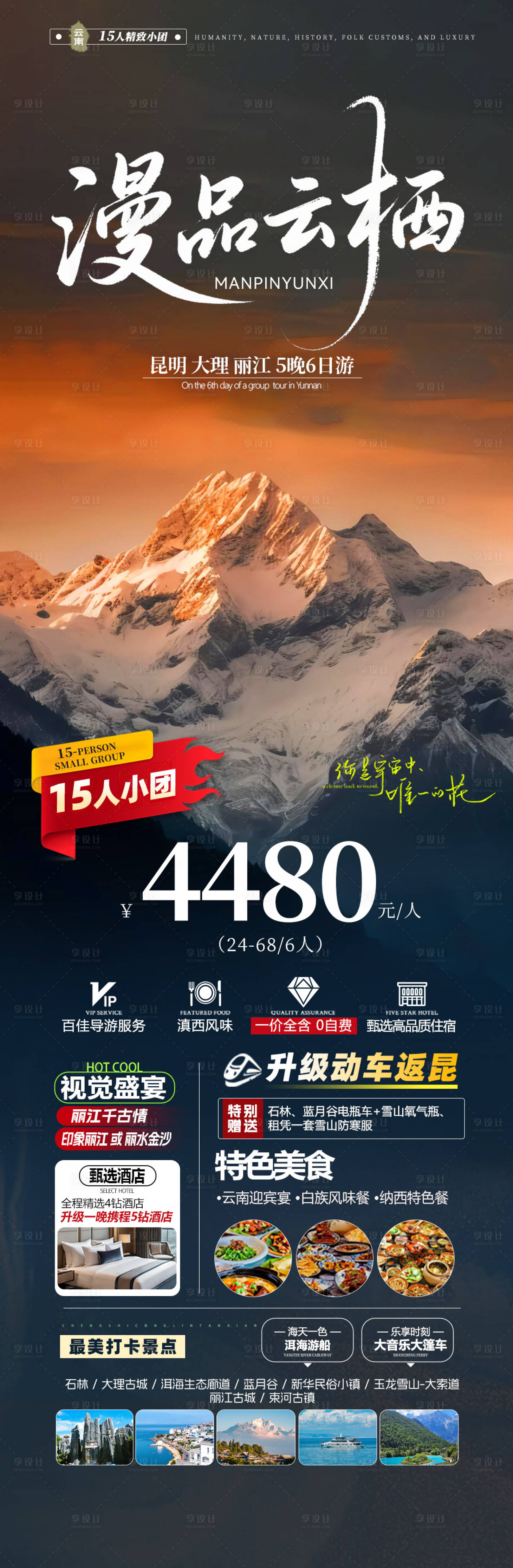 源文件下载【享设计】搜索编号：83170033973204632【旅游海报云南旅游景点高级感】
