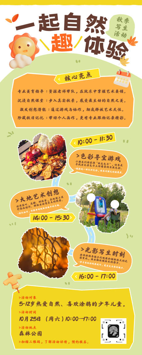 源文件下载【享设计】搜索编号：32200033910239136【趣味美术教培户外写生活动长图】