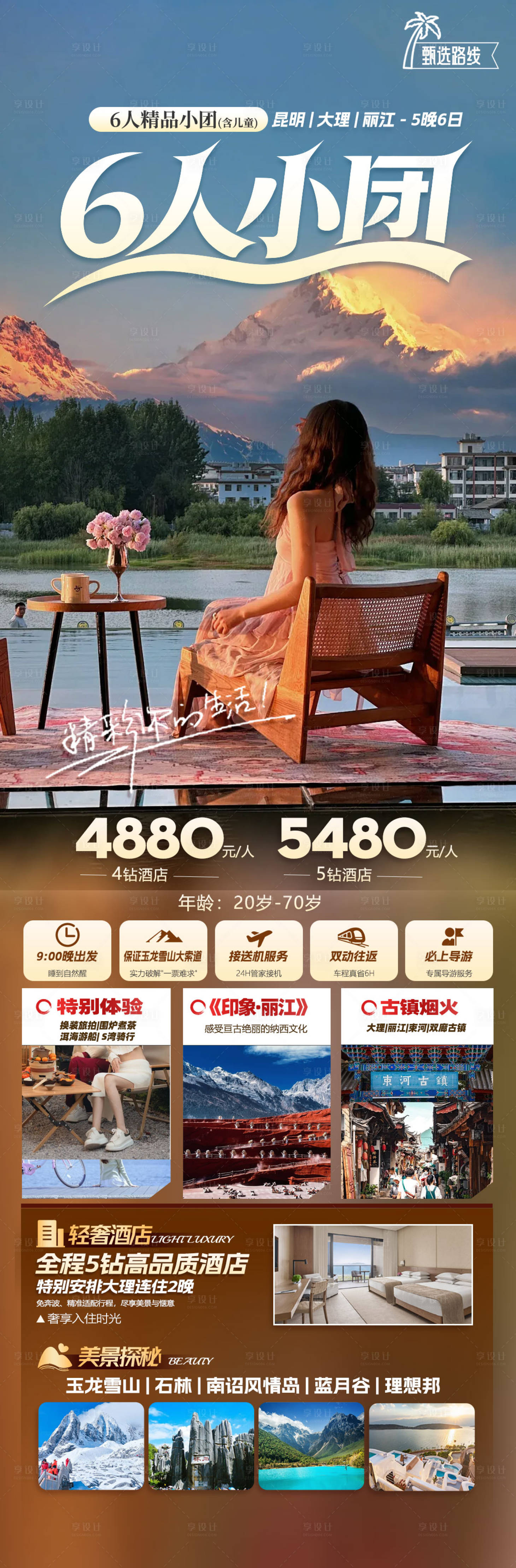 源文件下载【享设计】搜索编号：30210034019938203【云南旅游景点长图海报】