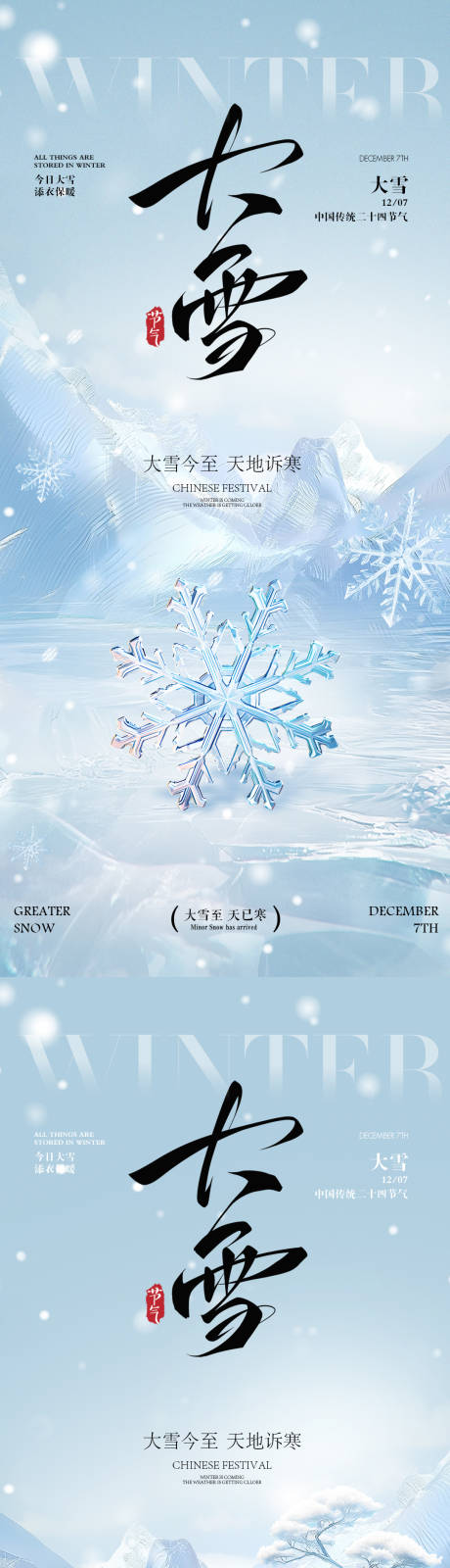 源文件下載【享設(shè)計(jì)】搜索編號(hào)：42870034140474473【大雪海報(bào)】