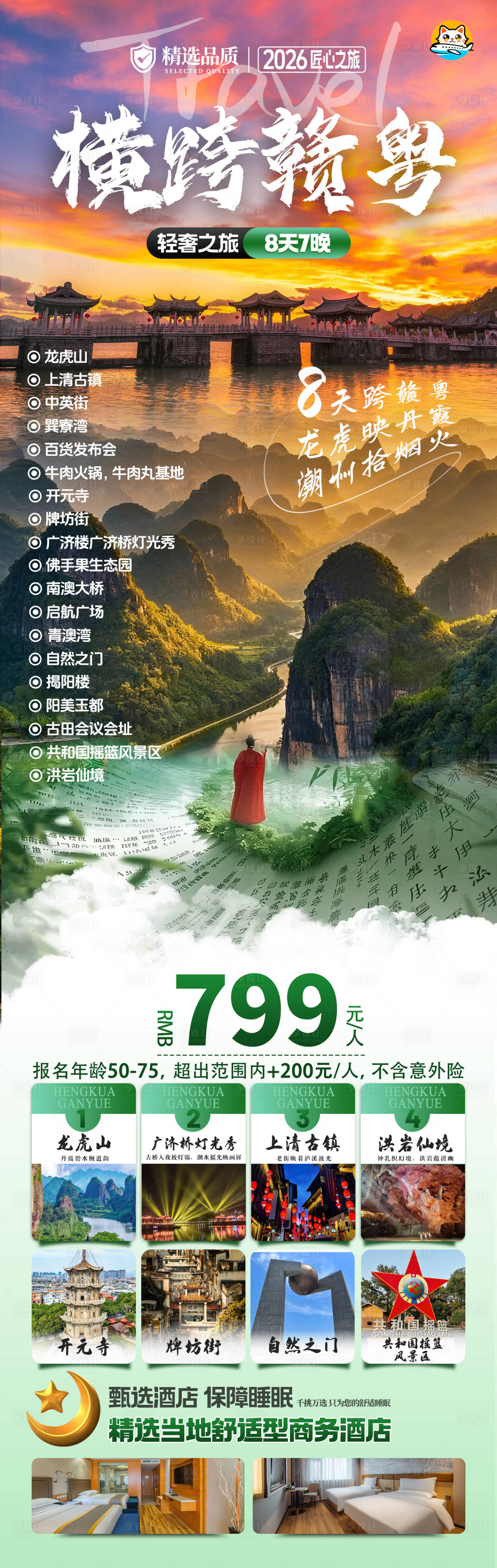 源文件下载【享设计】搜索编号：10470033997706202【横跨赣粤旅游长图海报】