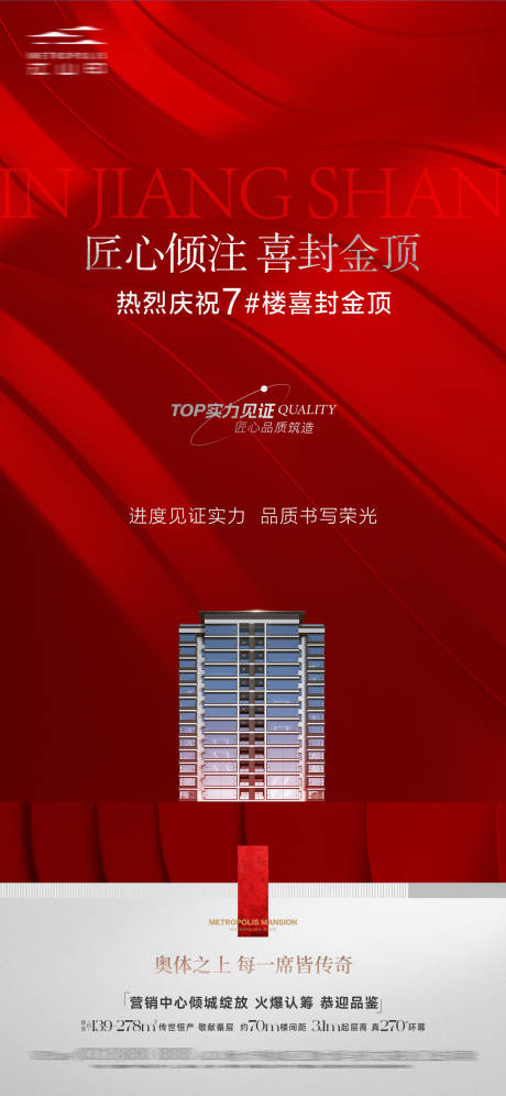 源文件下载【享设计】搜索编号：34680034180084492【地产封顶红色海报】