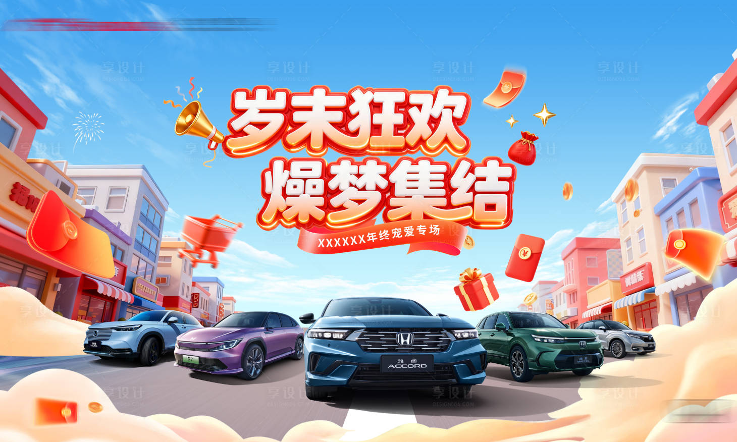 源文件下载【享设计】搜索编号：40740034231465889【购车节主视觉】