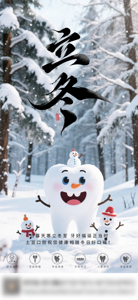 源文件下载【享设计】搜索编号：56290033839638587【口腔立冬二十四节气海报 】