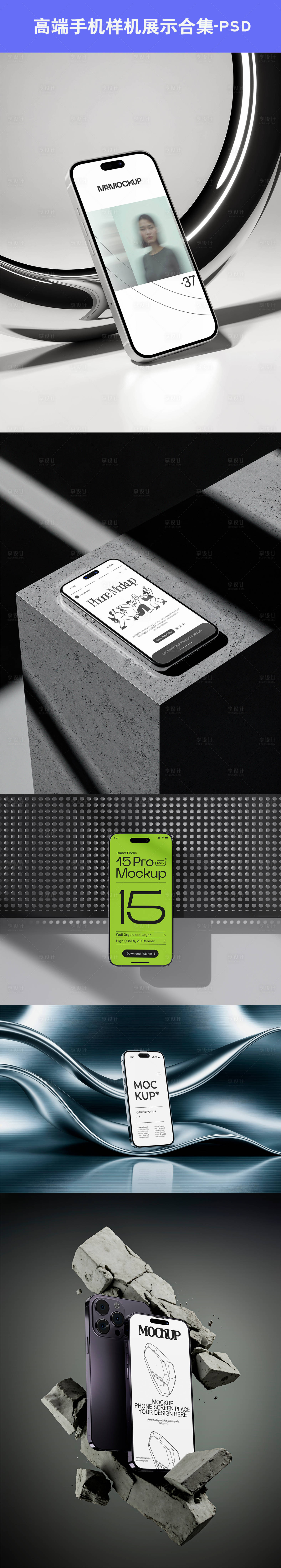 源文件下载【享设计】搜索编号：96770034107556012【高级手机展示样机设计】