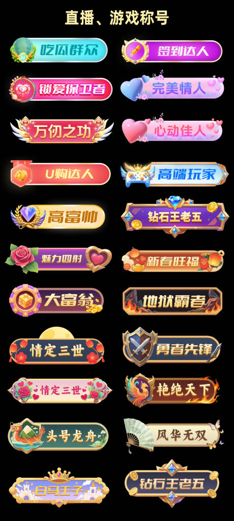 源文件下载【享设计】搜索编号：95490033942527136【游戏称号直播称号icon】