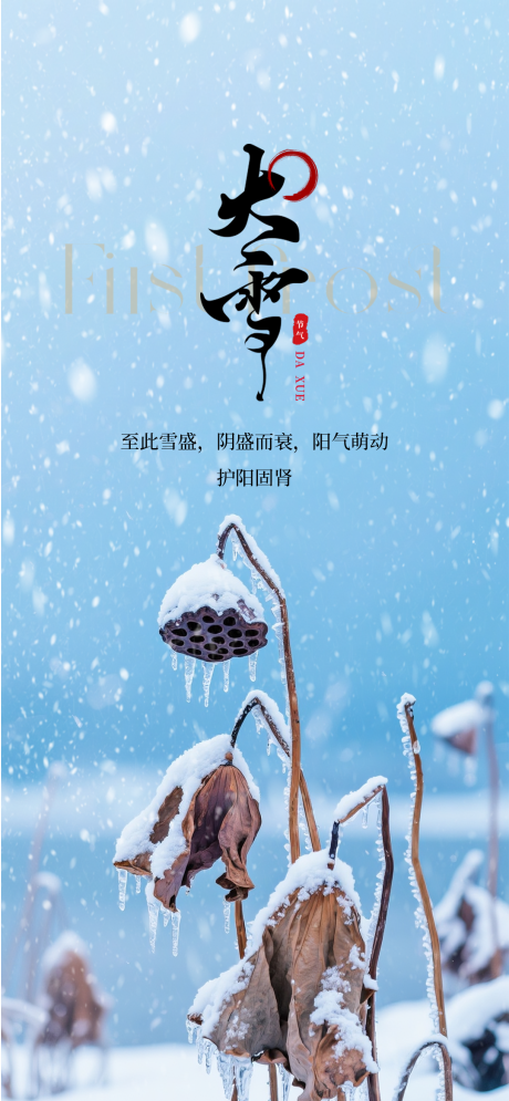 源文件下载【享设计】搜索编号：61410034253698736【地产大雪节气海报】