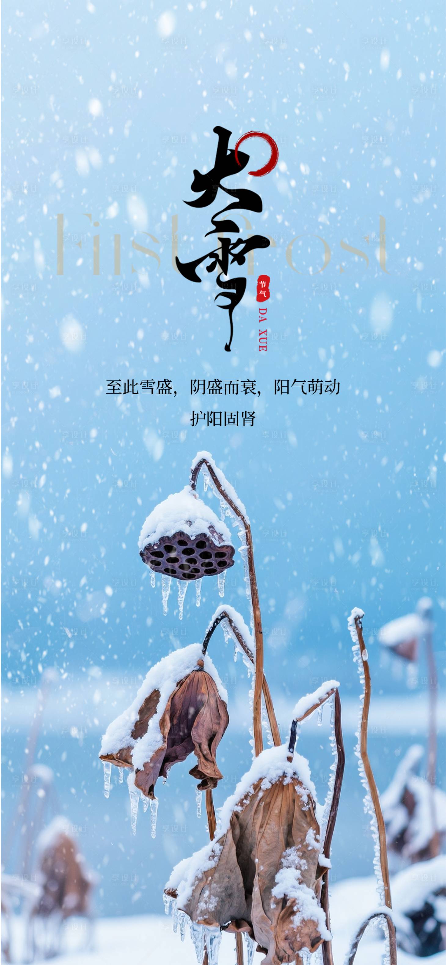 源文件下载【享设计】搜索编号：61410034253698736【地产大雪节气海报】