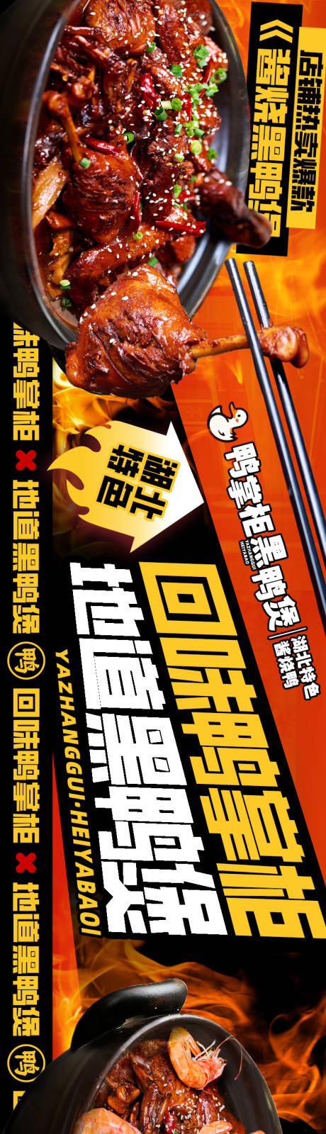 源文件下载【享设计】搜索编号：22220034020787582【回味鸭掌柜黑鸭煲长图海报】