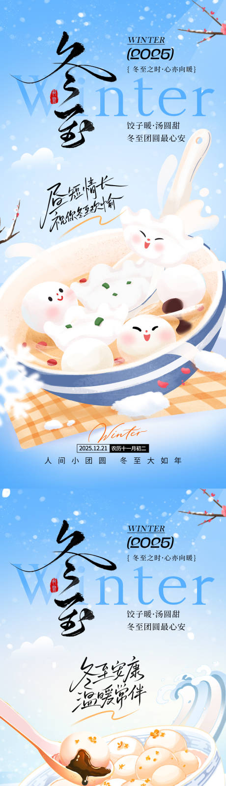 源文件下载【享设计】搜索编号：16290034203858838【冬至节气移动端海报】