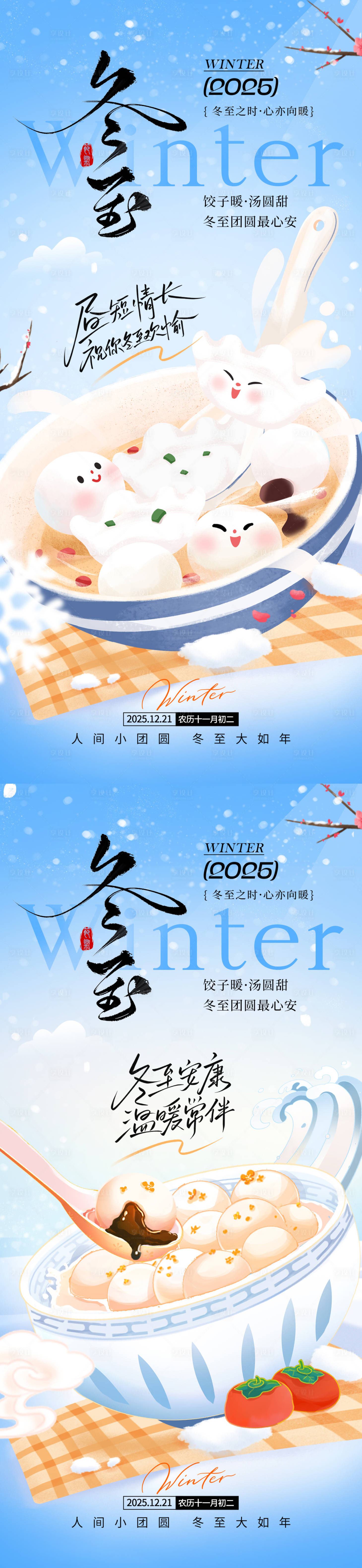 源文件下载【享设计】搜索编号：16290034203858838【冬至节气移动端海报】