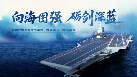 源文件下載【享設(shè)計(jì)】搜索編號：73140034249882305【福建艦海報(bào)展板】