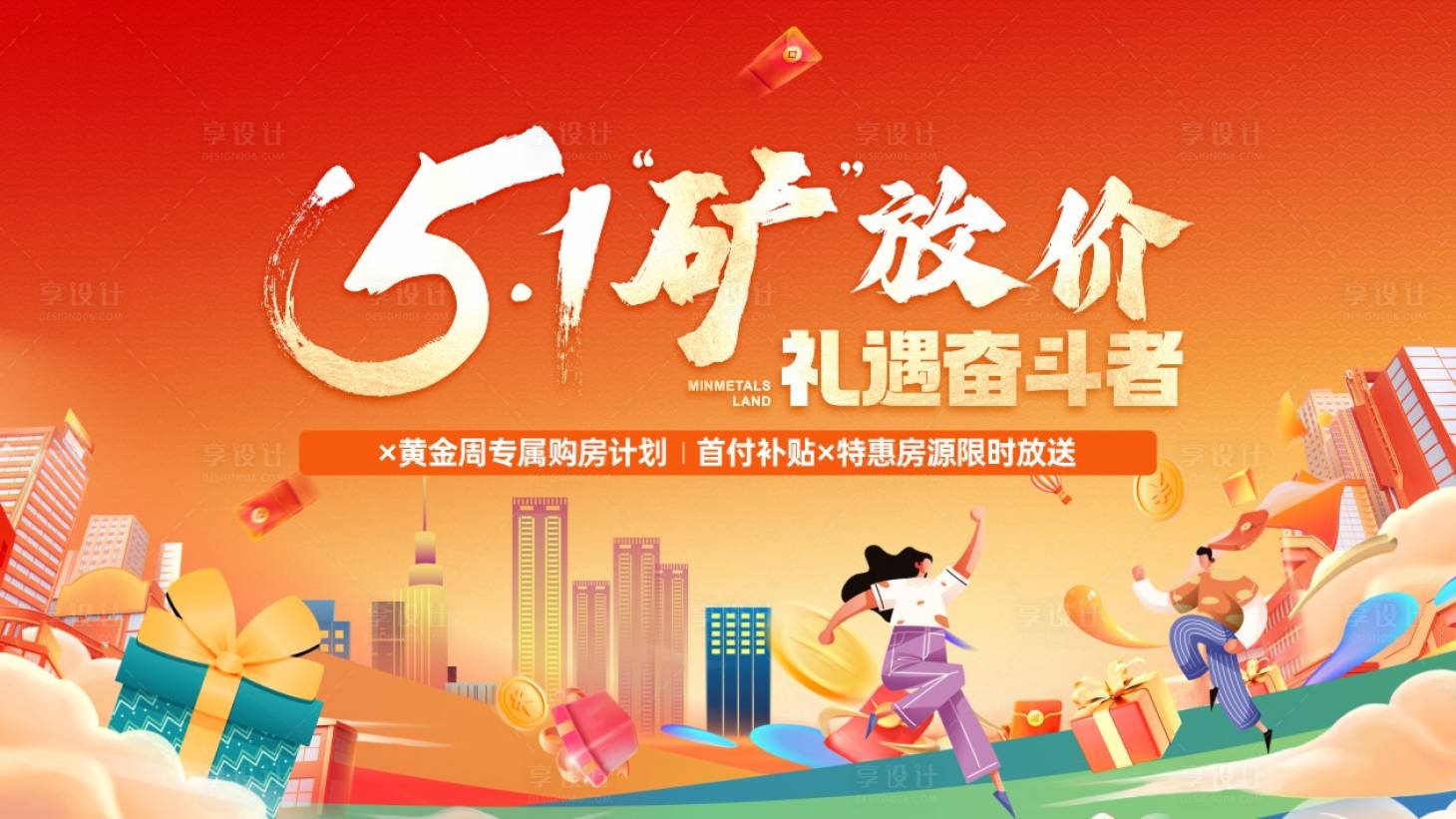 源文件下载【享设计】搜索编号：48090034110341803【房地产五一劳动节活动海报背景板】