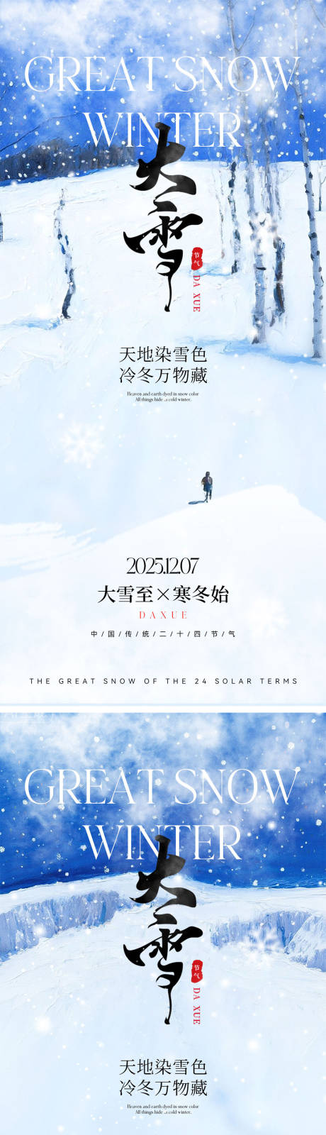 源文件下载【享设计】搜索编号：97410034149042013【二十四节气大雪海报】