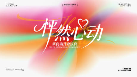 源文件下载【享设计】搜索编号：84180034222689035【怦然心动商场开业庆典渐变主画面】