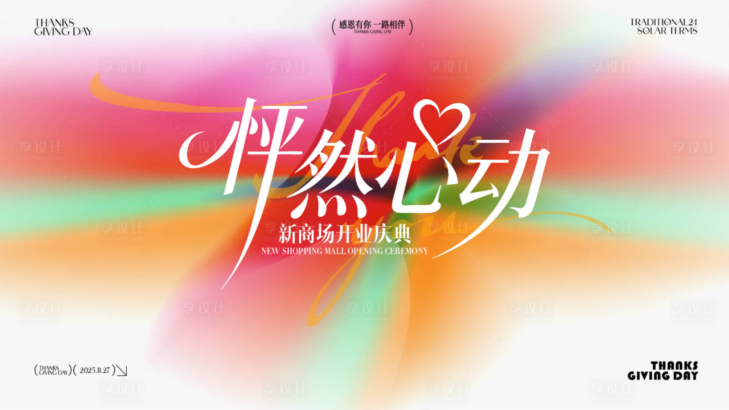 源文件下载【享设计】搜索编号：84180034222689035【怦然心动商场开业庆典渐变主画面】