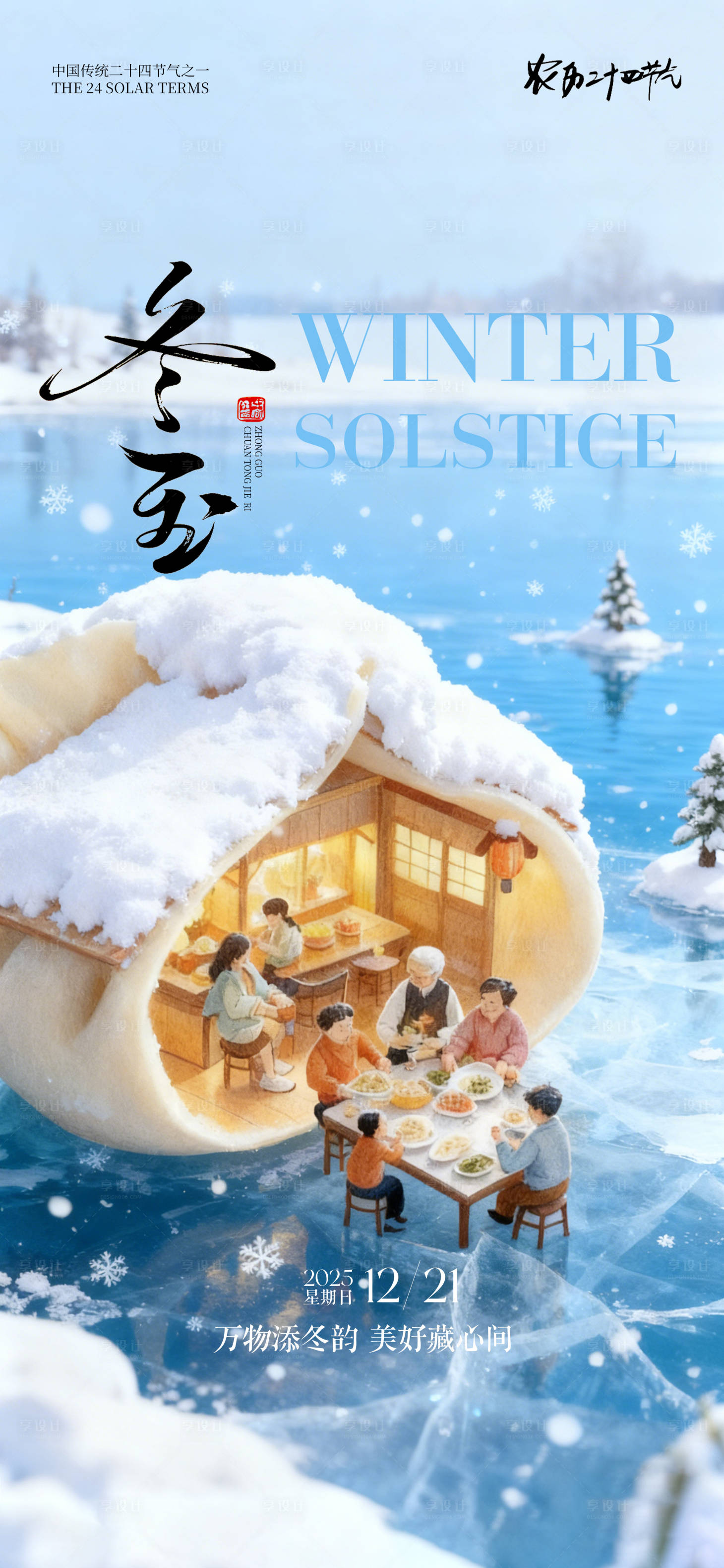 源文件下载【享设计】搜索编号：93450034220553328【冬至海报】