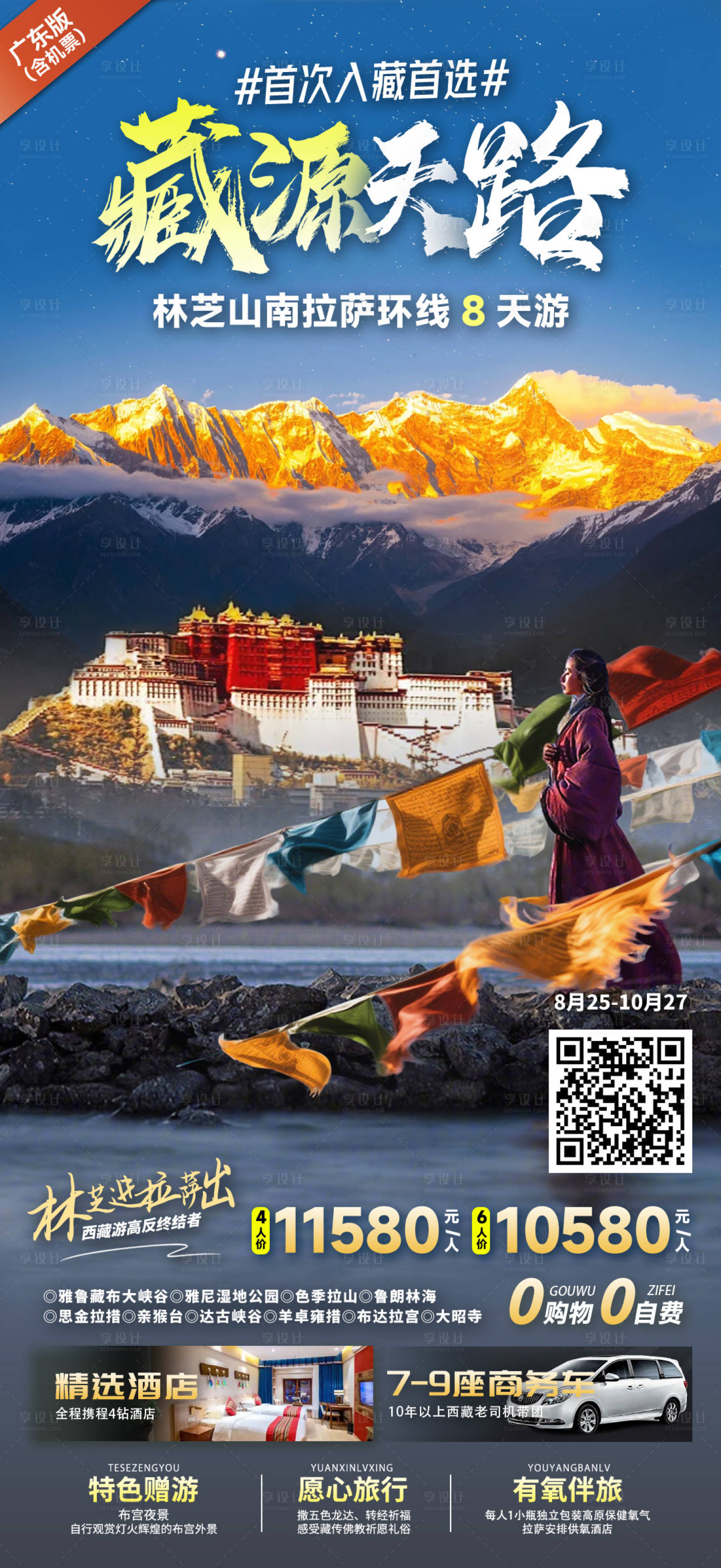 源文件下载【享设计】搜索编号：42810033932055239【西藏旅游海报】