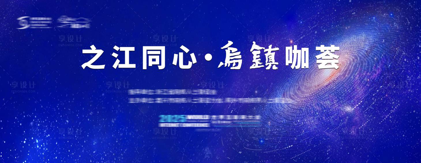 源文件下载【享设计】搜索编号：52820033937975501【签约发展会议科技大气活动背景板】