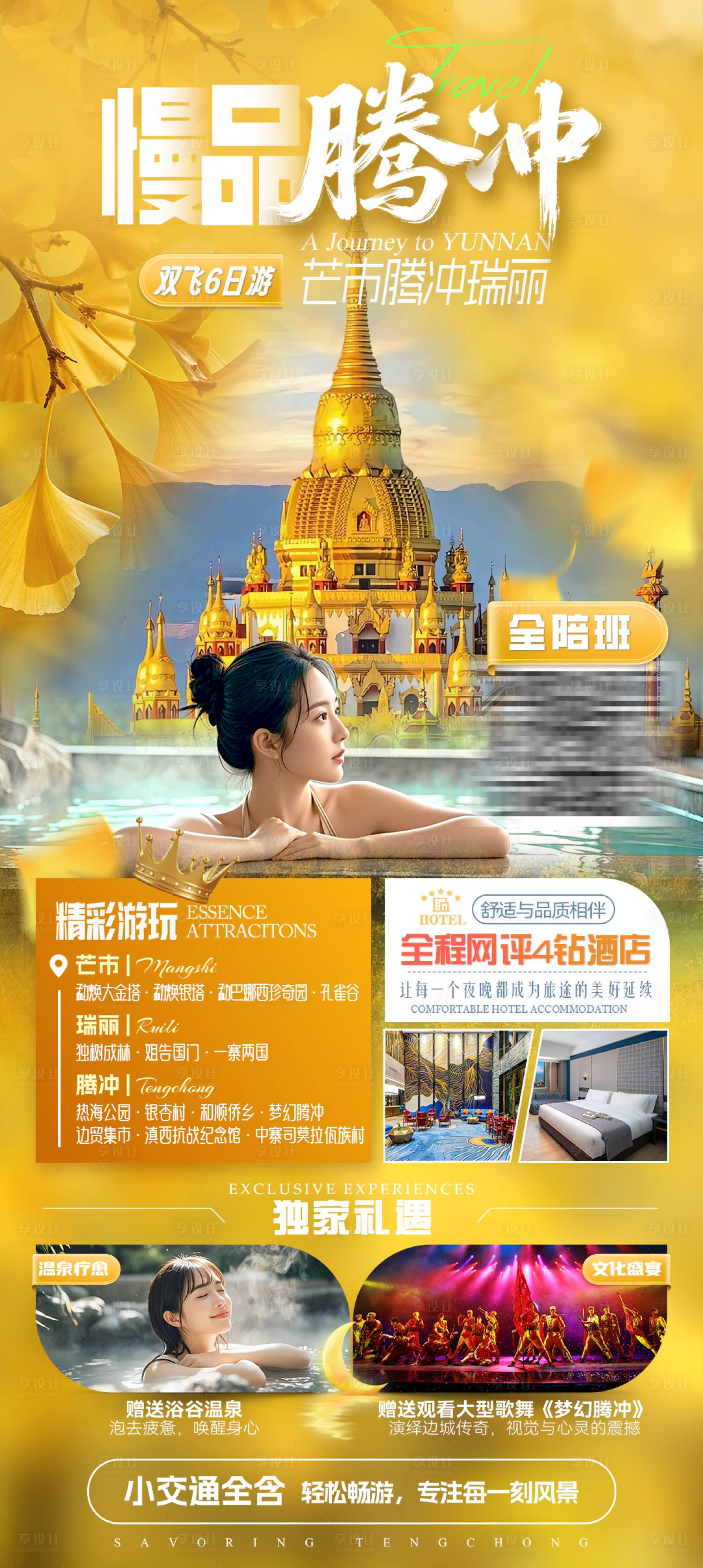 源文件下载【享设计】搜索编号：82990034249584744【慢品腾冲】