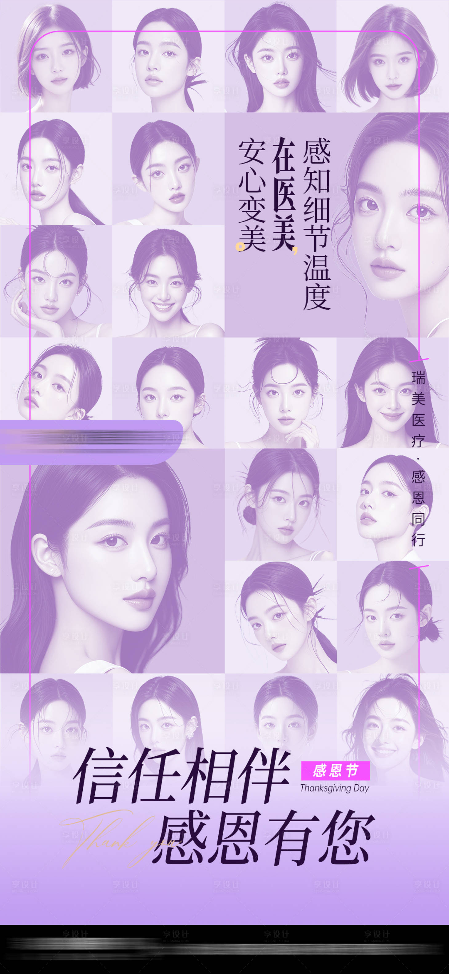 源文件下载【享设计】搜索编号：68610034219401863【医美感恩节海报】