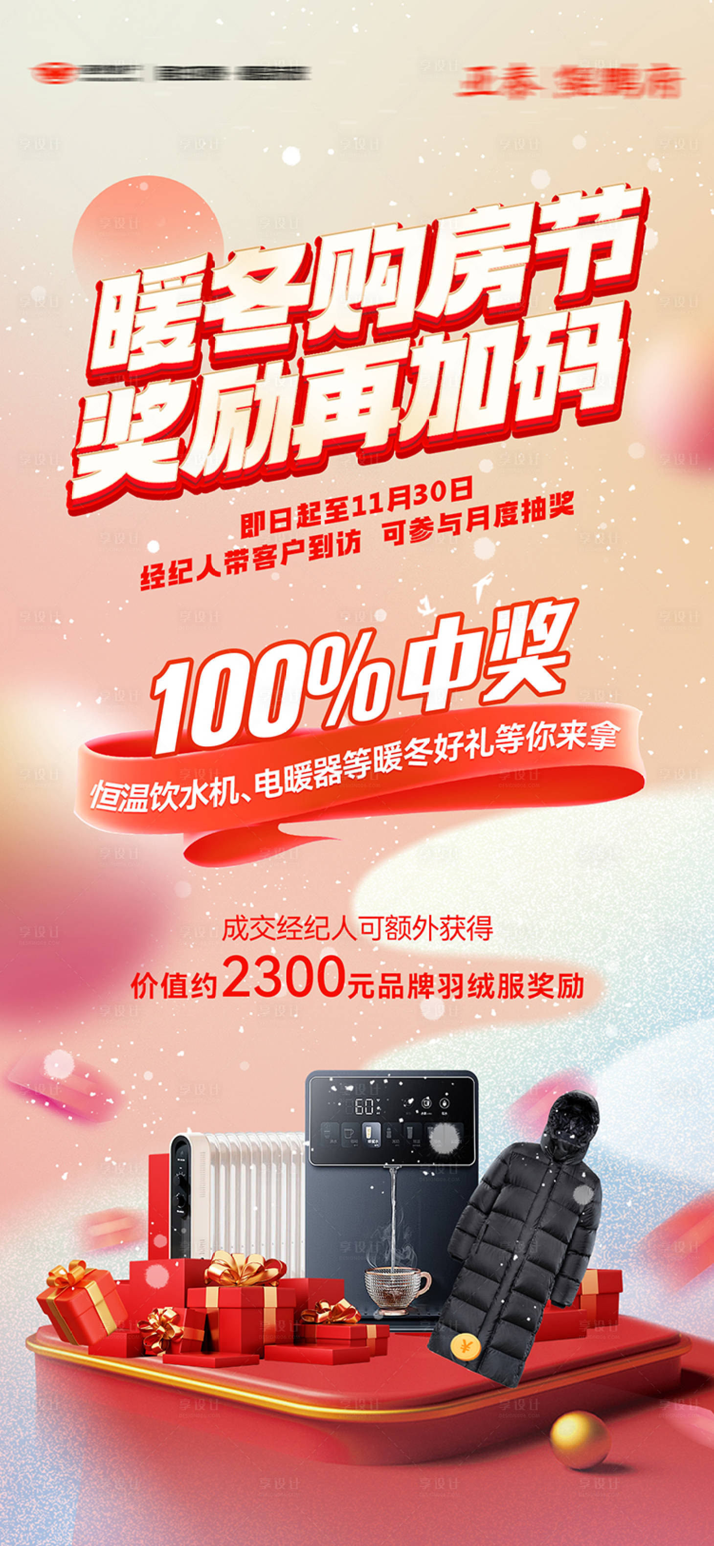 源文件下载【享设计】搜索编号：11510033863994314【暖冬购房节海报】