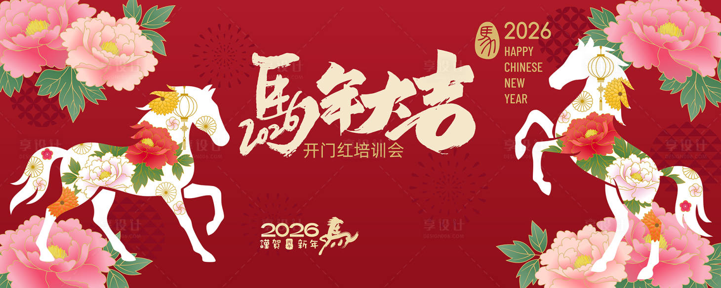 源文件下载【享设计】搜索编号：93720034050605136【马年大吉主画面】