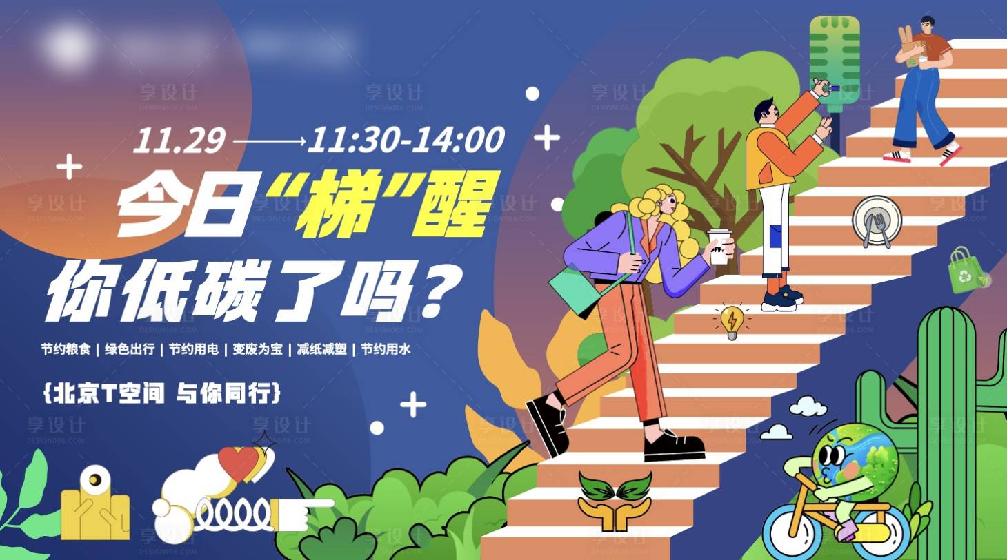 源文件下载【享设计】搜索编号：82590033968651967【低碳环保会议活动背景板】