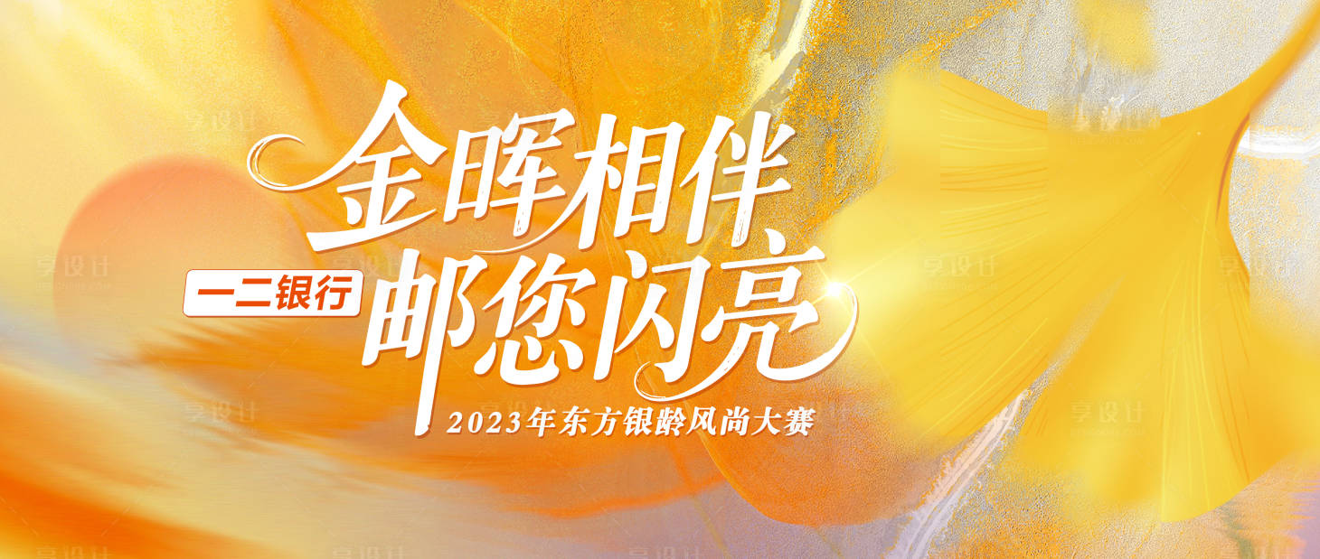 源文件下载【享设计】搜索编号：70570034249902041【银色老人大赛 风尚赛 余晖】