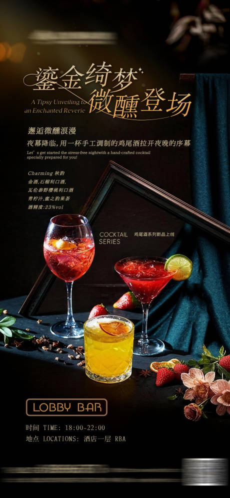 源文件下载【享设计】搜索编号：43640033846067194【酒店鸡尾酒上新海报】