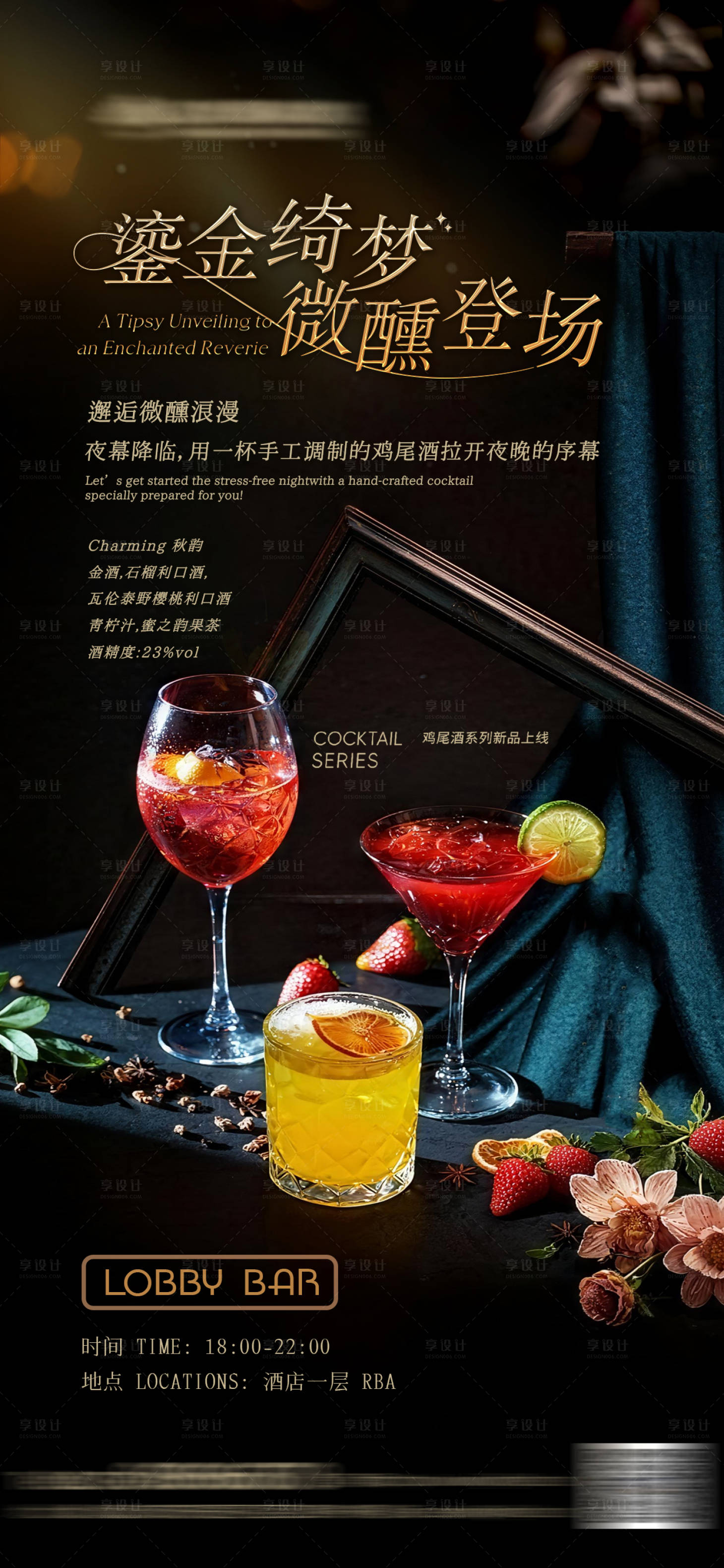 源文件下载【享设计】搜索编号：43640033846067194【酒店鸡尾酒上新海报】