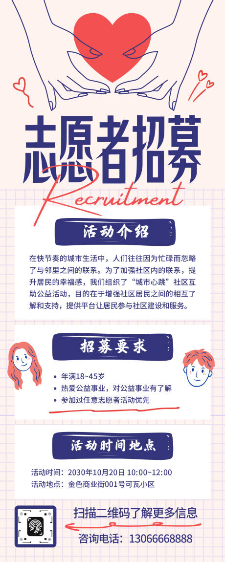 源文件下载【享设计】搜索编号：71150033944006455【志愿者招聘长图】